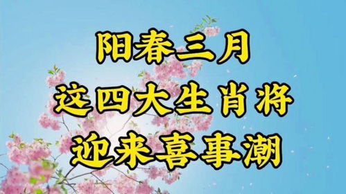 阳春三月对应的生肖是什么？阳春三月猜数字的含义是什么？