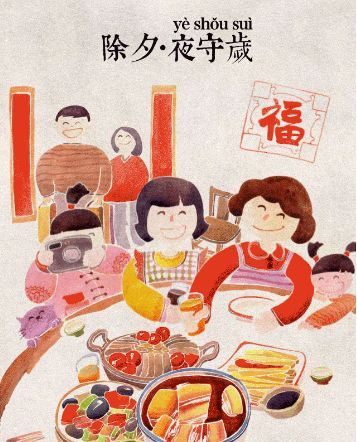 除夕 年夜饭、 逛花街
