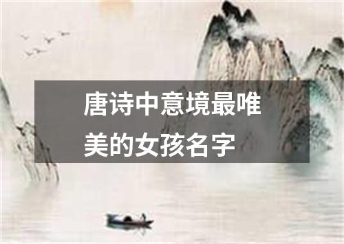 四、适合取名字的古诗词唯美句子（列表＋说明）📜📜📜🥳🥳🥳🎉🎉🎉🌟🌟🌟✨✨✨⭐️⭐️⭐️🔗🔗🔗🔗 🔗* *注：以下内容稍微杂乱，但确实包含很更多灵感源泉。