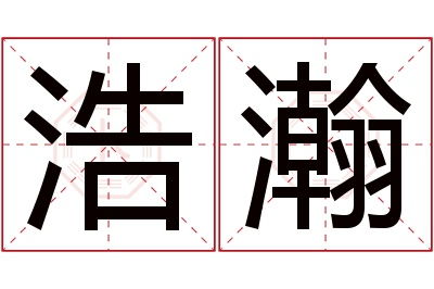 浩字取名寓意深远，搭配什么字能更好地体现其大气磅礴的意境呢？