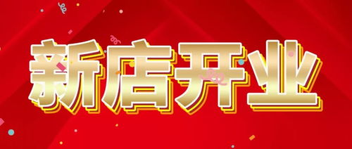 10月开业最佳吉日，新店开业的招财物件有哪些推荐？