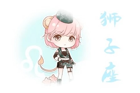 狮子座：装什么大尾巴狼