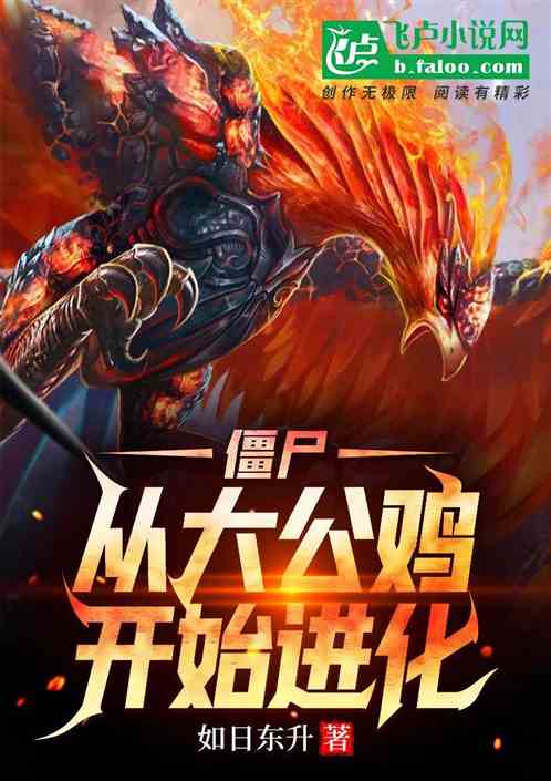 僵尸世界开局就成师叔,僵尸世界开局就成师叔