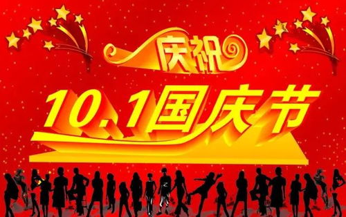 国庆狂欢全球风，特色庆典庆诞辰！