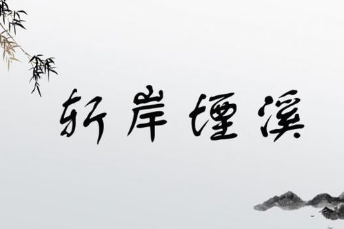 溪字取名通常吉利，寓意清澈、流水。溪字意思改写：这清澈的溪流，是自然之美吗？