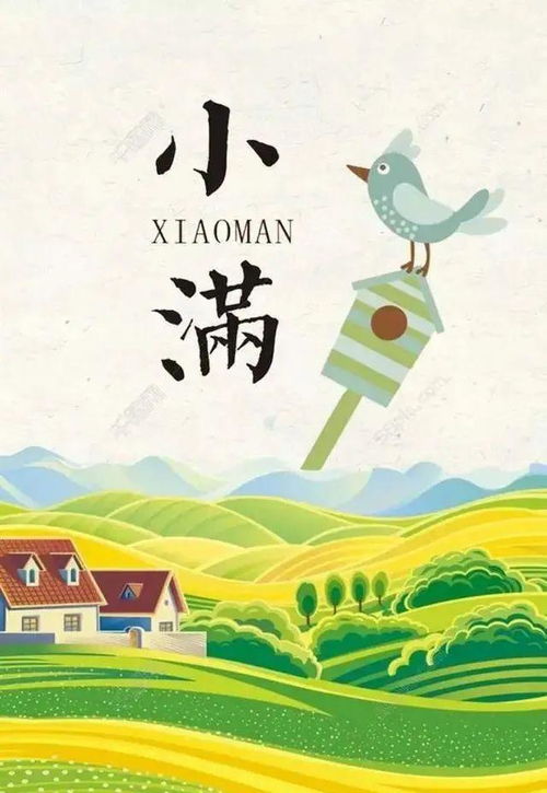 小满习俗千年传，夏熟初满迎丰收