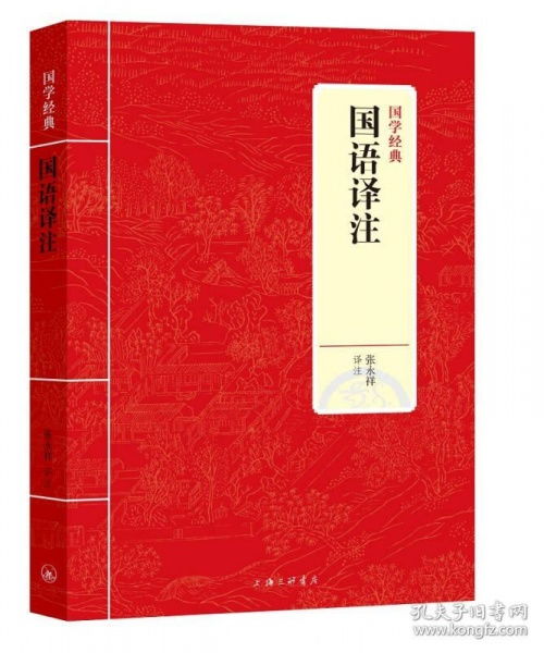 国学经典译注在现代汉语教学中的独特魅力