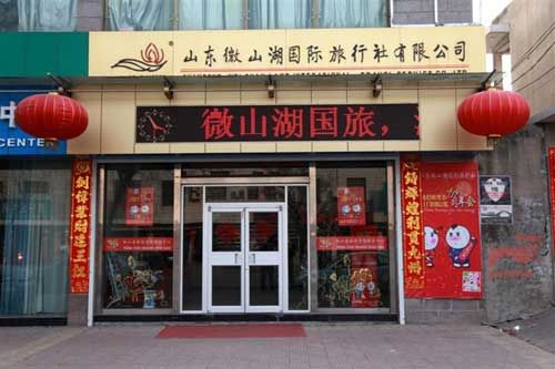 济宁微山湖国际旅行社的神秘感