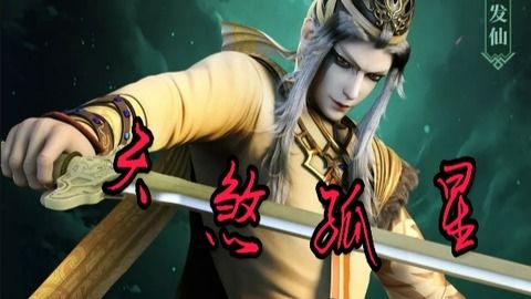 【暴论】天煞孤星其实是古代PUA？