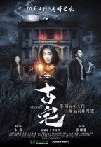 一、 古宅风水乱套——青衣怨灵到底是啥