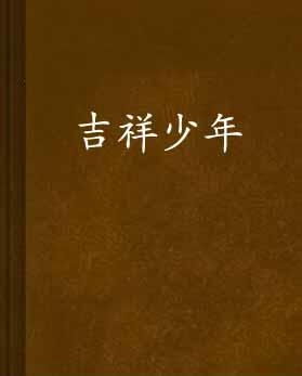 二、 荣字的魅力：从繁茂到辉煌