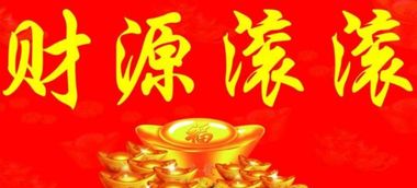 2025年腊月十九开业吉日：腊月十九，财源滚滚，生意兴隆