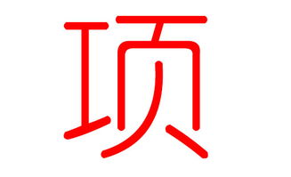 向氏宝宝起名的点点滴滴——不按套路走的灵感旅程