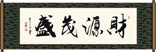 二、  書法藝術中的招財進寶：不同風格的魅力