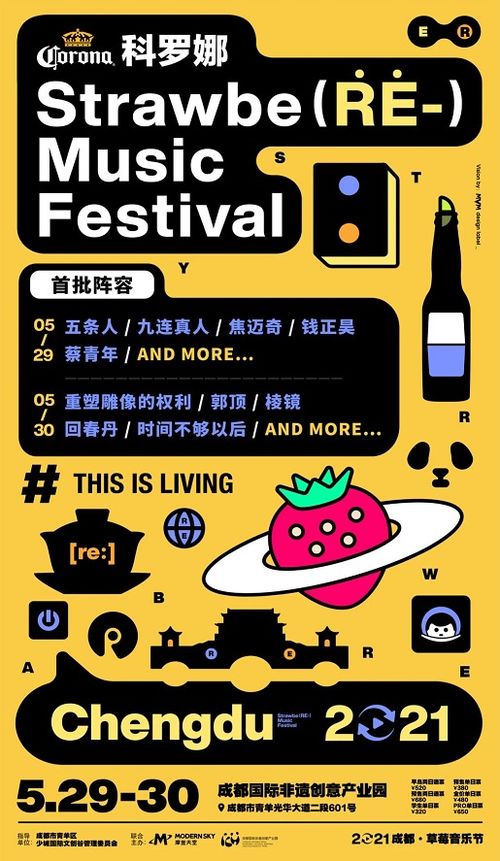 成都草莓音乐节：从天堂到地狱只要一张票的距离