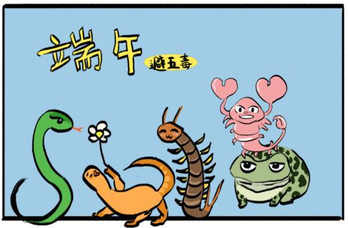 端午避五毒：古风驱邪，传承健康智慧