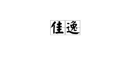 三、 笔画结构与声韵之美