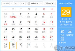 2025年12月29号黄历上写2020元月一号的黄历，这一天运势如何？