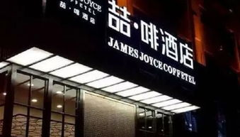 喆啡酒店