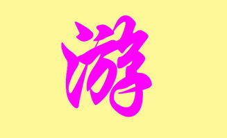 游姓牛年宝宝取什么名字好？有没有好的名字推荐？