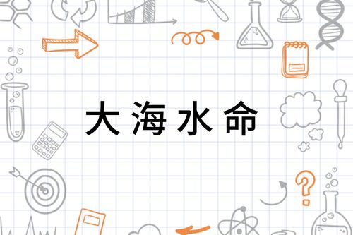 1983年大海水命究竟是什么命，能否详细解释一下？