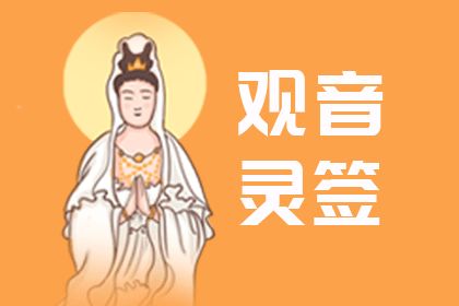 观音灵签三十九签解签三十全文，观音三十九签全文解签如何详细解读？