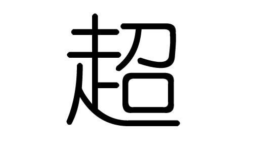笔画数量