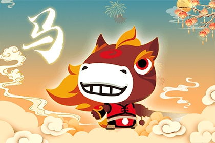 属蛇与属马结合财运受影响吗？90年属马转运吉祥物是什么含义？