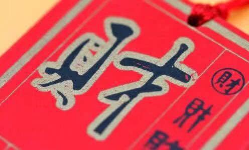 八字发财咒下有哪些神秘力量助财的发财方法大全？