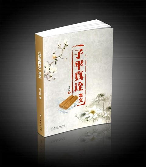 《子平真诠》介绍是什么书？