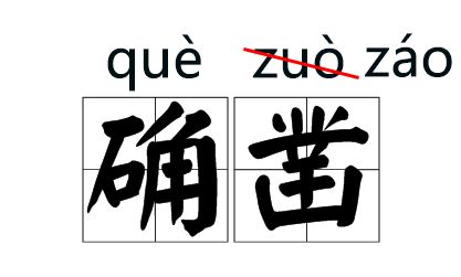 先抛砖引玉：峰字与锋字的基本差别