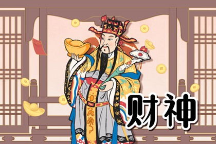 今日金牛座财运如何，财神方位在哪里？