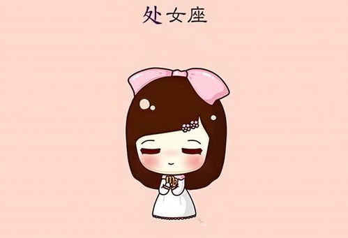 处女座女孩的爱情观是怎样的？