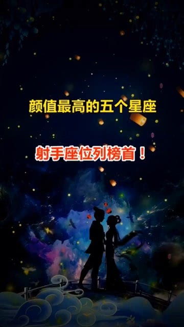 哪些星座的男女颜值蕞高？