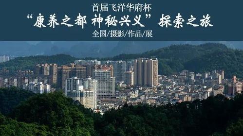 兴义康养之旅，  本土文雅打卡新鲜烫点