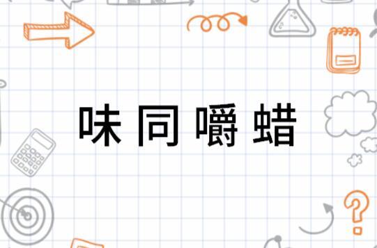 将味同嚼蜡打一生肖，哪个生肖嫩形容得贴切？
