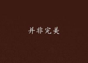 前程无忧、完美无缺又喜欢惹是生非的生肖是哪个？