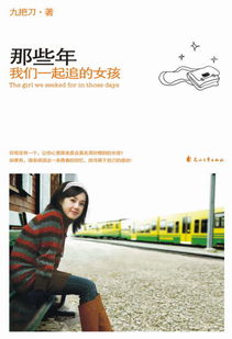 那些年，我们一起追过的
