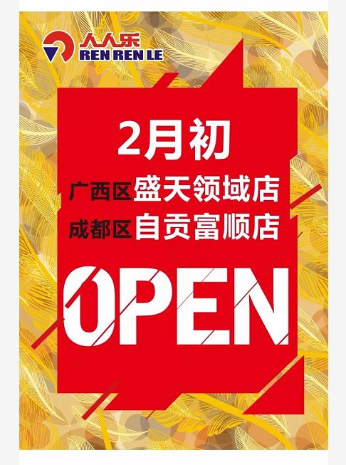 2026年2月2日新店开业，今天营业情况如何？
