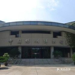中国丝绸博物馆