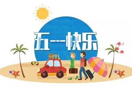 五一开始是不是特别吉祥的日子，四月一号的日子又如何呢？
