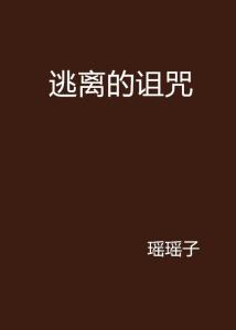 无法逃脱的陷阱——命运锁链