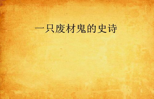古体诗与鬼文化的争议