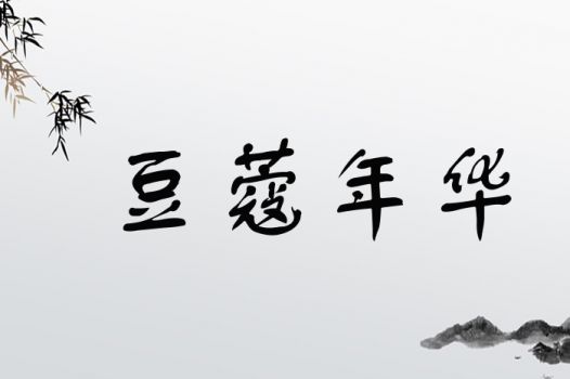 一、名字的意义——从“豆蔻”到“豆香”