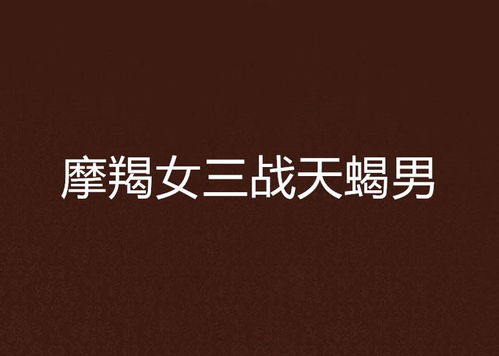 那些被忽略的细节：魔羯男爱的艺术