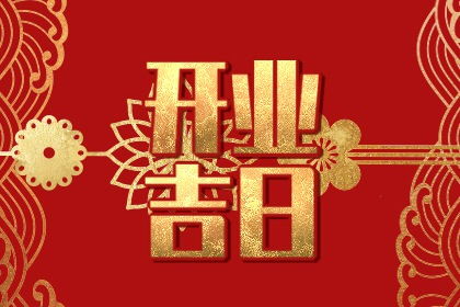 那天9月新店开业，小红旗飘扬，请问这好日子是哪一天呢？