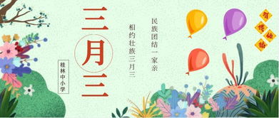 三月三壮族节魅力探秘，传统民俗手抄报爆款！