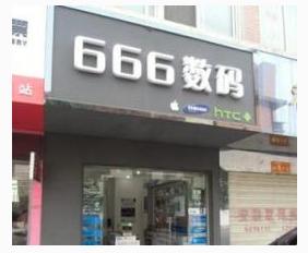 科技店铺命名：那些让人脑洞大开的“吉利”名字