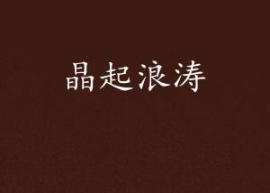 浪姓起名的“乱七八糟”总览——别把自己逼得太正经
