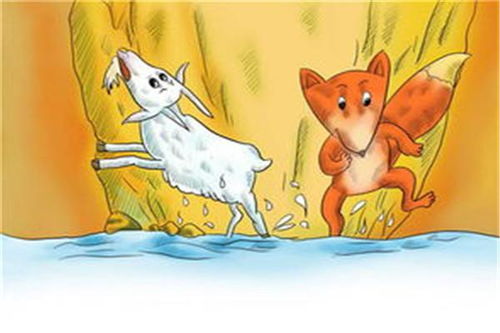 狐狸与山羊的陷阱